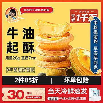 【可签到】尚巧厨蛋挞皮24个+蛋挞液500g[4元优惠券]-寻折猪