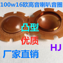 Direct high-quality 100W true beauty concave oriental convex model tube tweeter voice coil voice film rural speaker coil