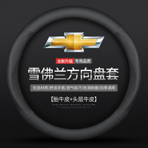 Chevrolet steering wheel cover leather explorer Kovoz Mai Rui Bao Cruz Kopachi four seasons car handle cover