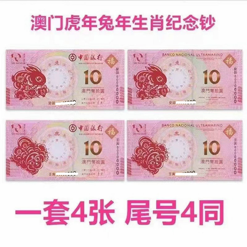 Spot 2023 Macau Zodiac Rover Year Rabbit Year Rabbit Year Commemorative Banknote 1 set 2 pairs 4 of the tail four TongMacao zodiac notes-Taobao