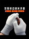 Wenwan Walnut Nano Gloves Plate 나무 구슬, 작은 잎, 빨간 백단향, 스타 달, 다이아몬드 광택 슬개골 범용면 장갑 Wenwan Walnut Nano Gloves Plate 나무 구슬, 작은 잎, 빨간 백단향, 스타 달, 다이아몬드 광택 슬개골 범용면 장갑