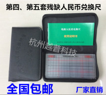 RMB mutilated and defaced exchange ruler Measuring instrument Bank special residual currency exchange ruler The fourth and fifth sets of exchange rulers