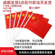 7 the 8th Chinese flag National Day decoration small red flag shou yao qi handheld small flag shou hui qi five-star red flag
