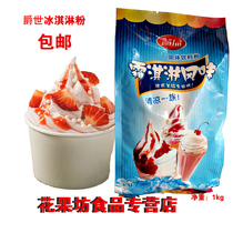 Jueshi original soft ice cream powder 1kg milk ice cream powder dessert shop milk tea shop special ice cream powder