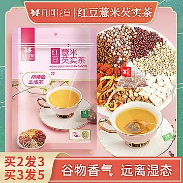 【几何】红豆薏米芡实茶150g*1袋（20小包）[15元优惠券]-寻折猪