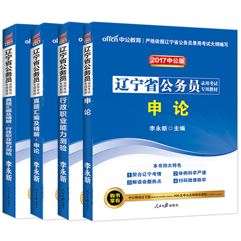 沈阳直发中公教育 辽宁省公务员考试用书2017辽宁省考公务员教材真题试卷行测申论题库选调生招警 辽宁省公务员考试2017辽宁公务员产品展示图2