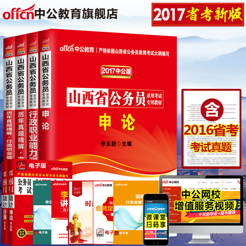 中公教育山西省公务员考试2017年山西公务员历年真题试卷教材行测申论行政职业能力测验题库乡镇山西省公务员考试用书2017山西省考产品展示图4