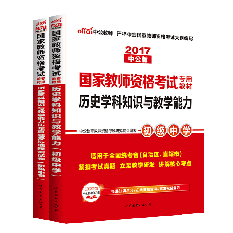 【初中历史】中公教育教师资格证中学2017国家教师资格考试用书 历史学科知识与教学能力教材真题库试卷初级中学教师资格证2本产品展示图2