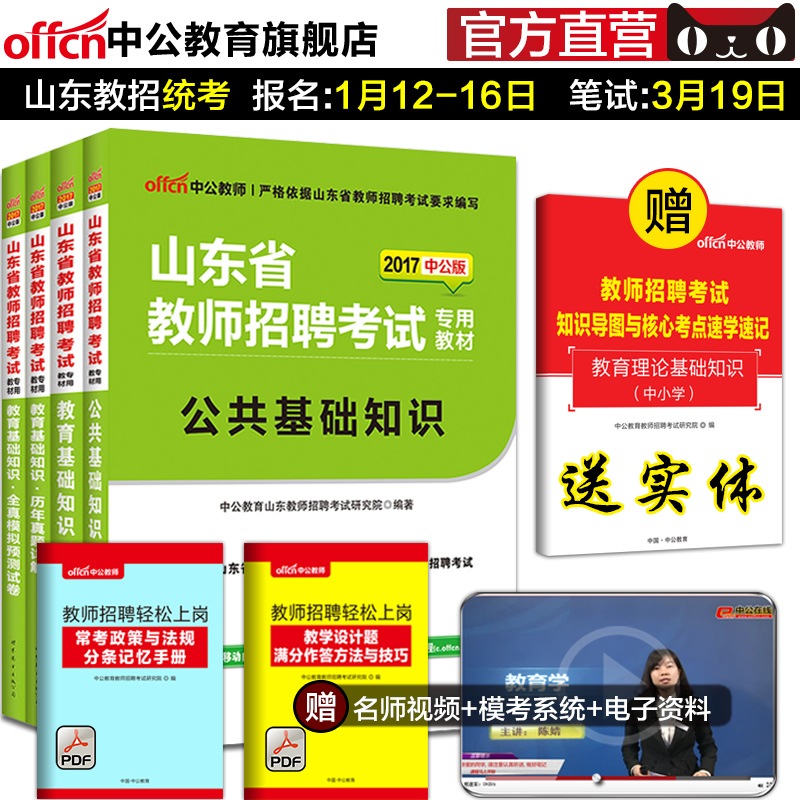 中公教育教师编制考试2017山东省教师招聘考试用书4本 山东省招教历年真题公共 教育基础知识教育 心理学题库试题教师招聘教材山东产品展示图4