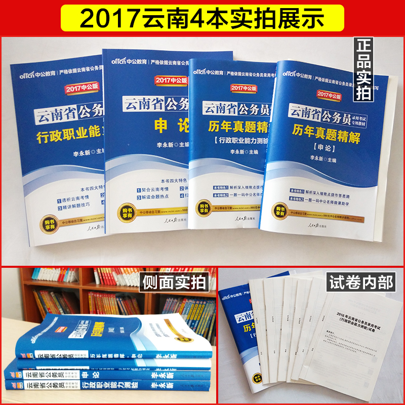 中公教育 云南省公务员考试用书2017云南省考公务员教材行测申论历年真题试卷 行政职业能力测验题库李永新选调生乡镇 云南公务员产品展示图1