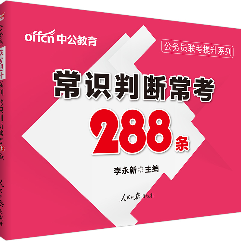 中公公务员联考提升系列 常识判断常考288条产品展示图1