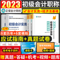 2023 Primary Accounting Title Examination Textbook Zheng Bao Accounting Network School Dream Cheng Chengdu Guide Title Teskle Test Volume must be brushed in 2023 by the accountant Zheng Bao Accounting Network Accounting Practice and Economic Law Foundation