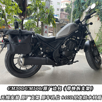 Honda rebel CM300 CM500 modified motorcycle original bracket quick removal side bag bumper rear backrest
