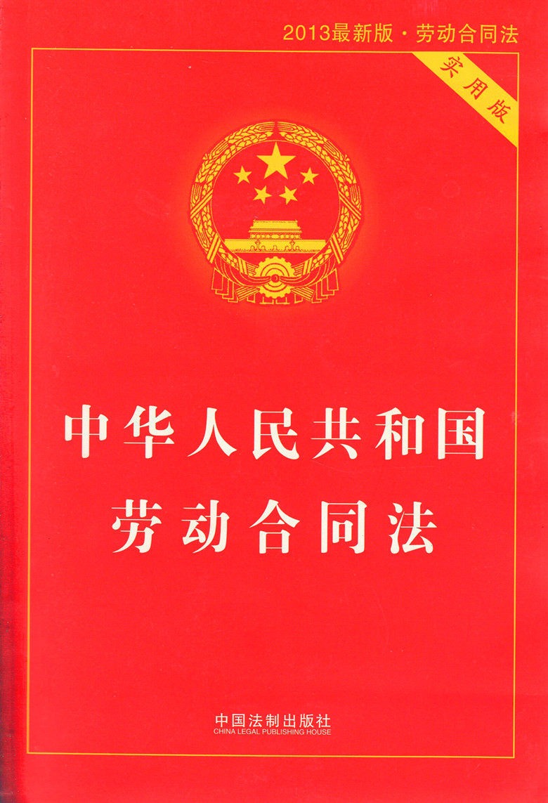 中华人民共和国劳动法中华人民共和国劳动合同法实用问题版升级版