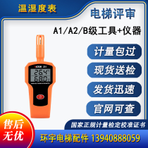 Elevator qualification review Hygrometer High-precision handheld hygrometer agent calibration certificate review report