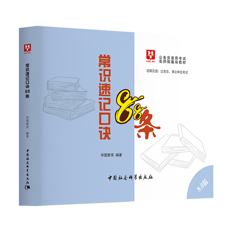 华图在线 李梦娇常识速记口诀88条8.0版2022国考省考公务员考试事业单位公共基础知识常识判断速记口诀歌公考口袋书微魔