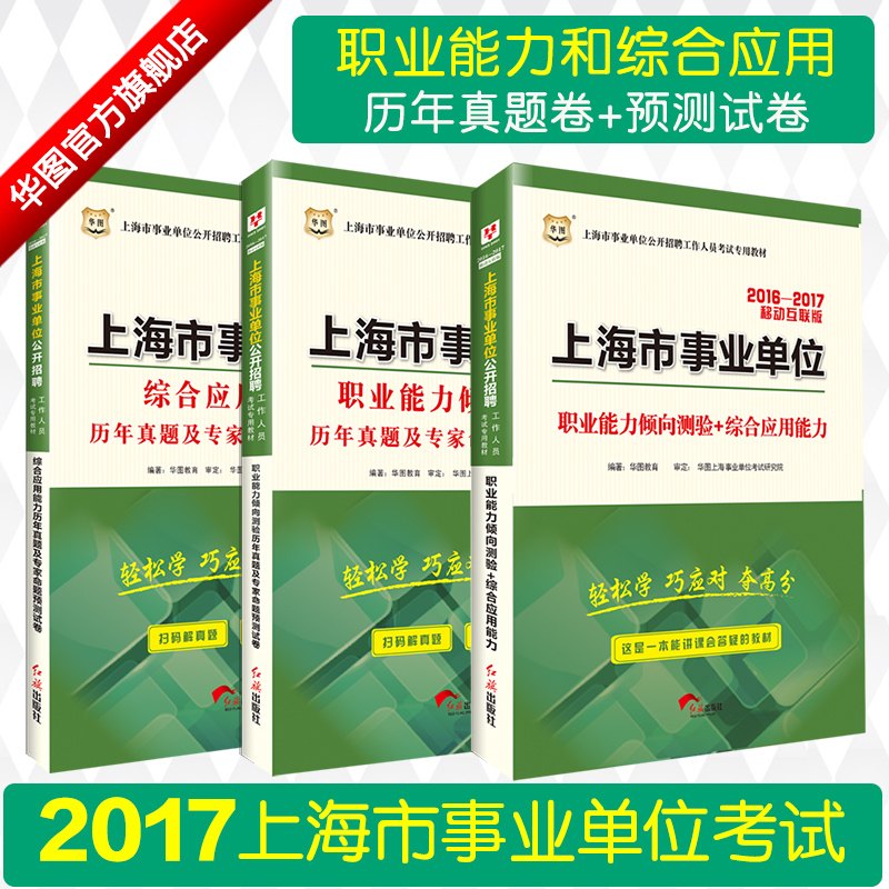 华图上海事业单位考试2017年职业能力倾向测验+综合应用能力教材+历年真题库模拟预测3本 上海市事业单位下半年考编制用书产品展示图3