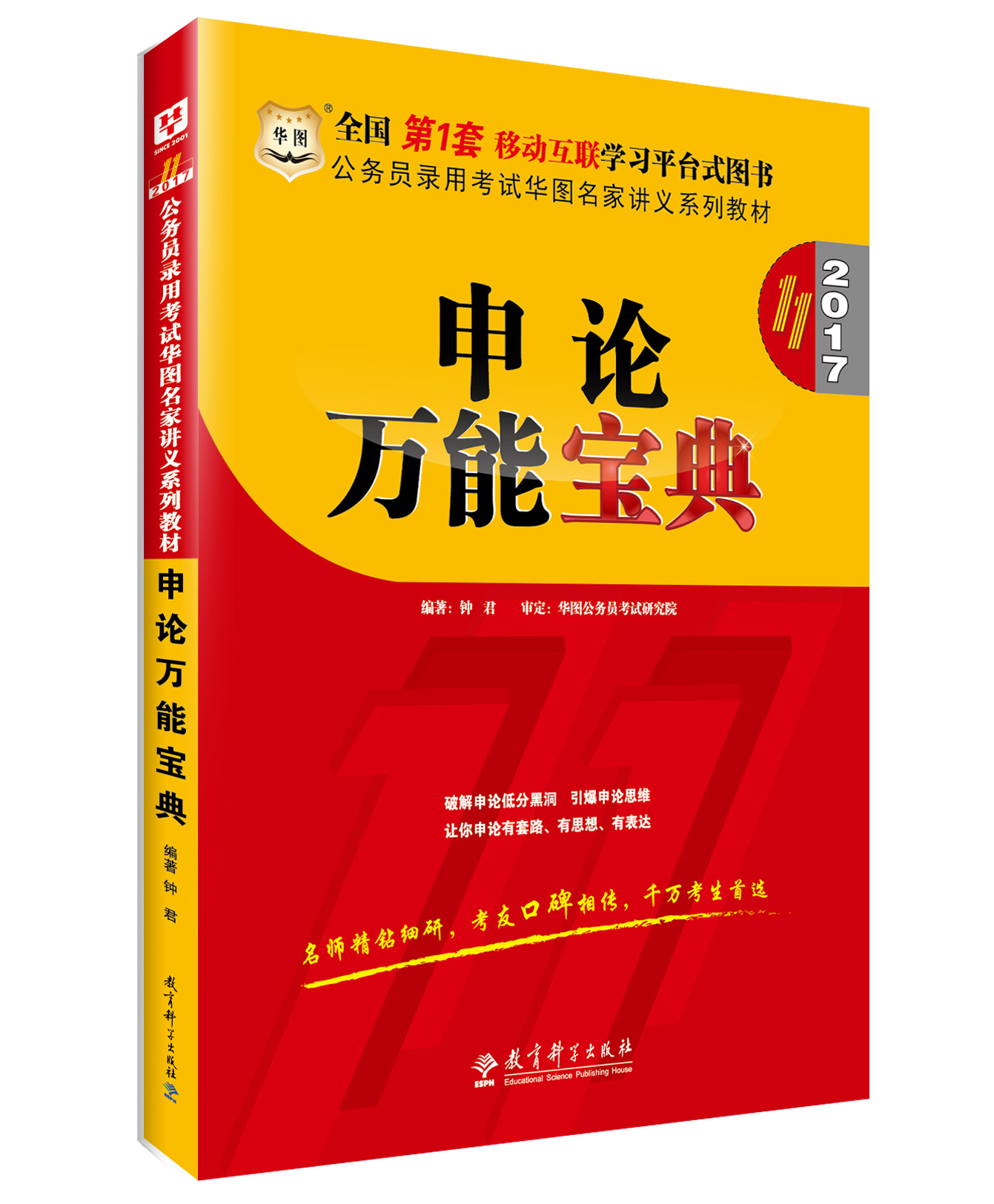 华图模块宝典2017年第十一版国考公务员考试用书申论万能宝典1本    钟君著可搭配考前必做1000题国考省考广东四川省产品展示图2