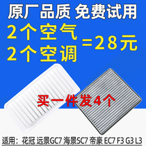 Suitable for BYD F3 corolla L3 vision 14-17 Geely Dihao air conditioning filter element EC7 air filter grid original factory