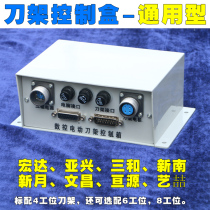 Hongda Yaxing Xinshu Wenchang Sanhe Yizhe CNC tool holder control box CNC electric tool holder junction box