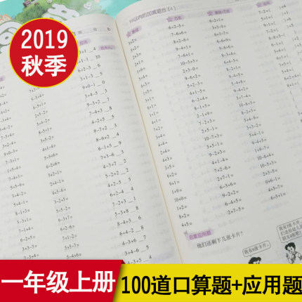 《口算题卡+应用题》数学 一年级上册 人教版 5.9元包邮（需用券）