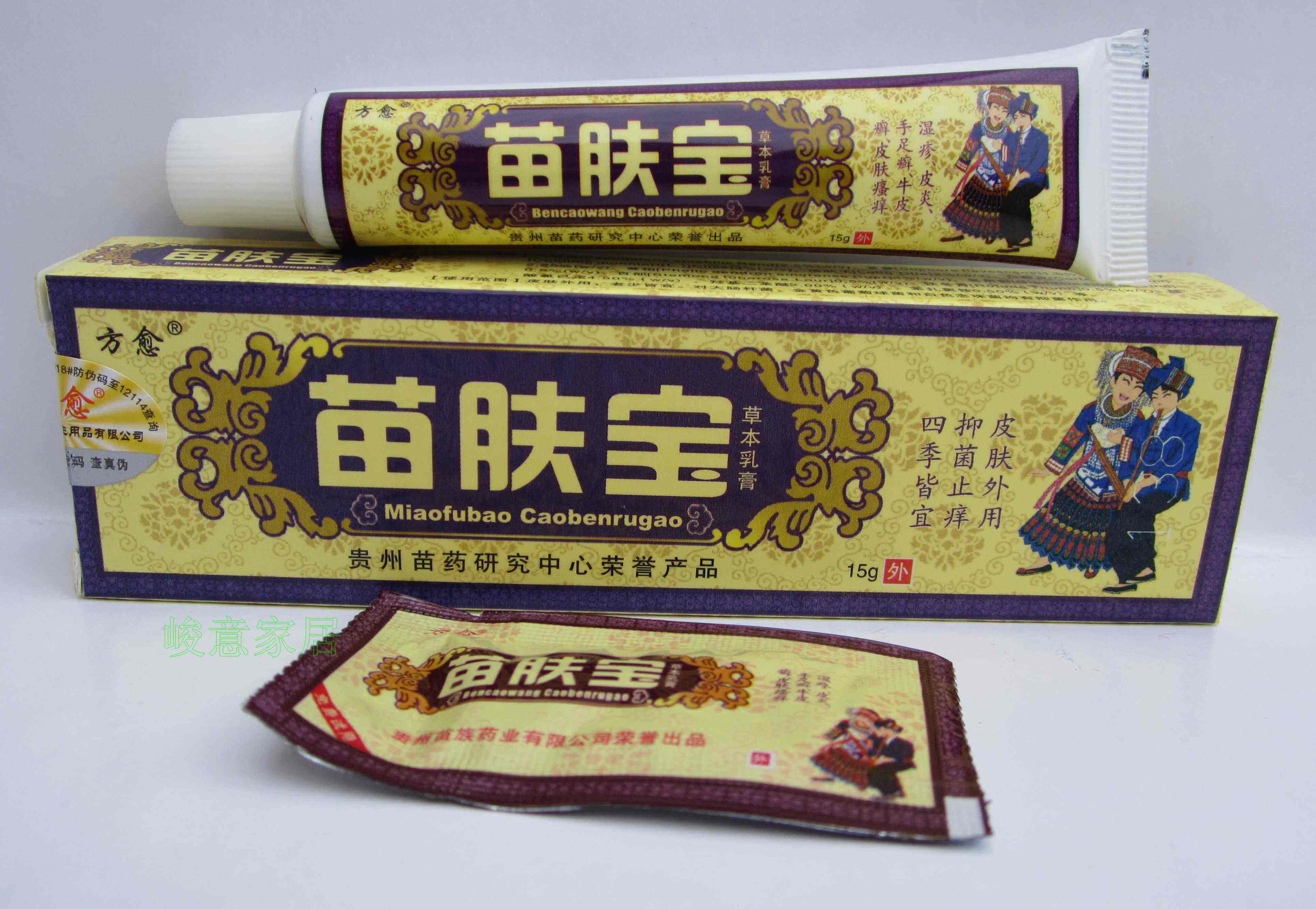 方愈苗肤宝草本抑菌止痒乳膏贵州成人软膏正品/配赠品 2送1买5送3