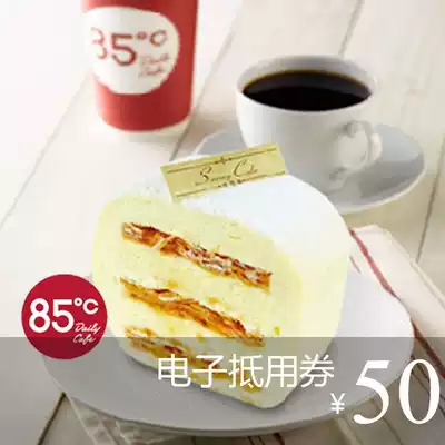 85 degree c 50 yuan e-coupon The first discount can be superimposed on the 85 voucher, the national audience universal payment will be issued in seconds