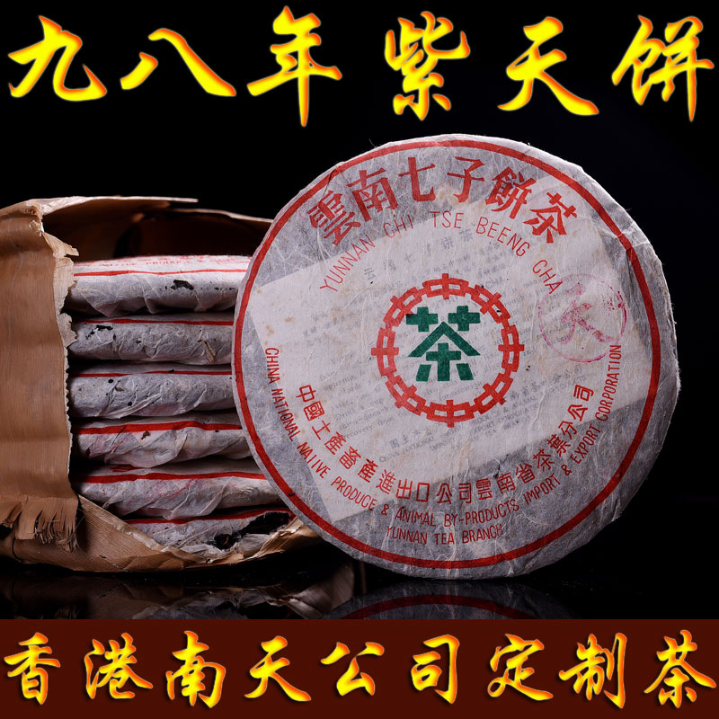 中茶牌老生茶勐海茶厂干仓老普洱1998年紫天饼357克南天公司定制