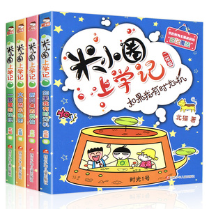 全套4本 米小圈上学记我上二年级啦 二年级彩图注音版 第二辑 北猫著 6-9岁小学生课外趣味日记故事成长励志儿童文学正版图书籍