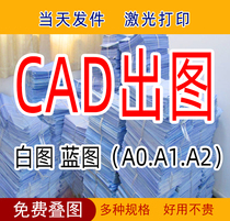 CAD drawing drying engineering blueprint White drawing sulfuric acid paper color drawing printing copy scanning completed binding A0A1A2A3