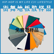 Hip-hop floor leather samples PVC floor glue BBOY dance practice thickening free only freight 6 yuan nationwide