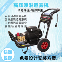 Farm spray disinfection cooling system Site fence spray plant dust garden high pressure fog machine