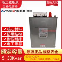 Zhejiang Weisikang BSMJ 0 25-5-3YN 1 split-phase compensation self-healing low voltage shunt power capacitor