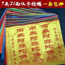 Chinese character scripture flag Buddhist scripture flag South without Amitabha Buddha scripture flag colorful silk cloth wind horse flag