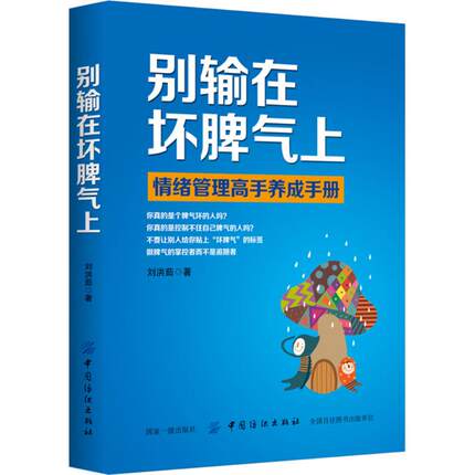 不要/别输在坏脾气上 面 刘洪茹 礼仪经管、励志 中国纺织出版社 全新正版关于有关方面学习了解知识书籍类的地得再