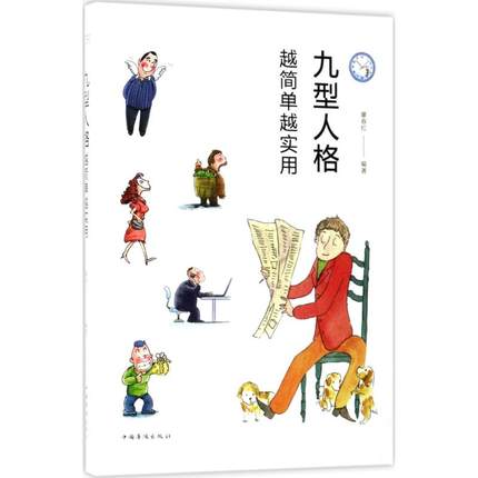 [千寻图书专营店心理学]九型人格:越简单越实用 编者:廖春红月销量0件仅售24元