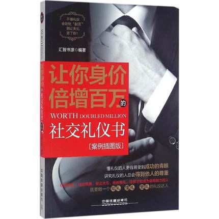 [千寻图书专营店其他]让你身价倍增百万的社交礼仪书 案例插月销量0件仅售31.1元