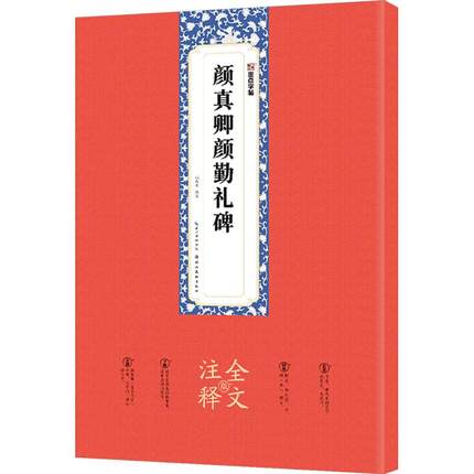 [千寻图书专营店书法、篆刻（新）]颜真卿颜勤礼碑(全文注释版) 姚泉名月销量0件仅售33.6元