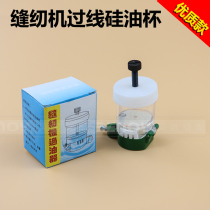 Flat car silicone oil cup sewing machine with magnet over oil instrumental silicone jug wire oil cup lubricated cup anti-wire jumper