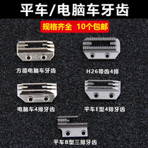 Fonder computerized flat car iron tooth industrial sewing machine teeth three rows of four rows of iron teeth E Type B teeth