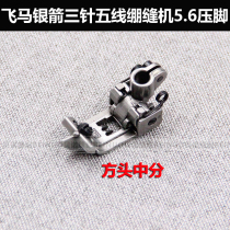 Flying Horse Silver Arrow Tightening Sewing Car Presser Foot Three-Pin Five-Wire Tightening Sewing Machine Universal 5 6 With Blocking square head