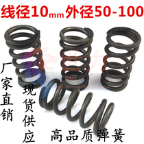 The compression spring spring mechanical high pressure spring wire diameter 10mm outer diameter 50 55 60 65 70 80 90 100