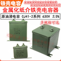 Steel oil-immersed capacitor CJ41-2 1 2 2 2 2 5 4 6 8 10uf 630V metallized paper-5%