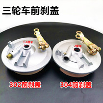 Zongshen tricycle front brake cover Tricycle accessories Front wheel front brake ancient cover 302 304 brake assembly