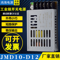 Hon Hai power supply JMD10-D12 12V0 5A-12V0 5A 12W regulated power supply small size positive and negative 12V