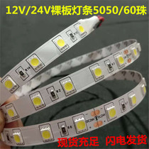 LED light strip 12V24V low voltage 5050 SMD bare board High brightness mobile phone counter light box soft light strip light strip