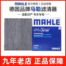 Fit Nissan 13-18 new Tianlai Loulan QX60 Sima Southeast DX7 air conditioning filter grid filter MAHLE