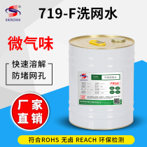 Environmental protection 719-F tasteless washing net water silk printing washing net water wiping word water screen cleaning agent washing net water silk screen printing