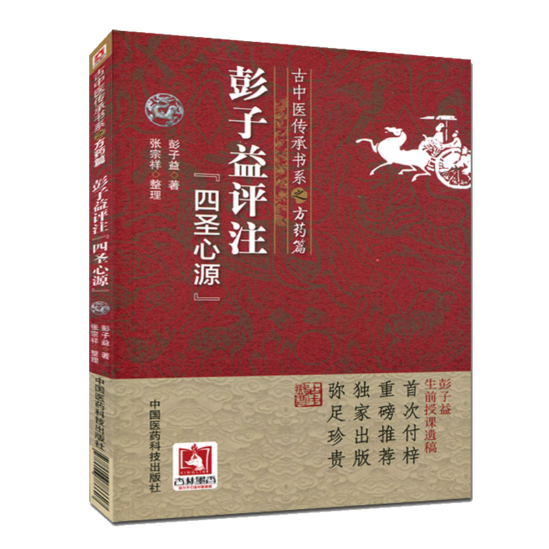 包邮 古中医传承书系之方药篇 彭子益评注 四圣心源 彭子益 著 中国