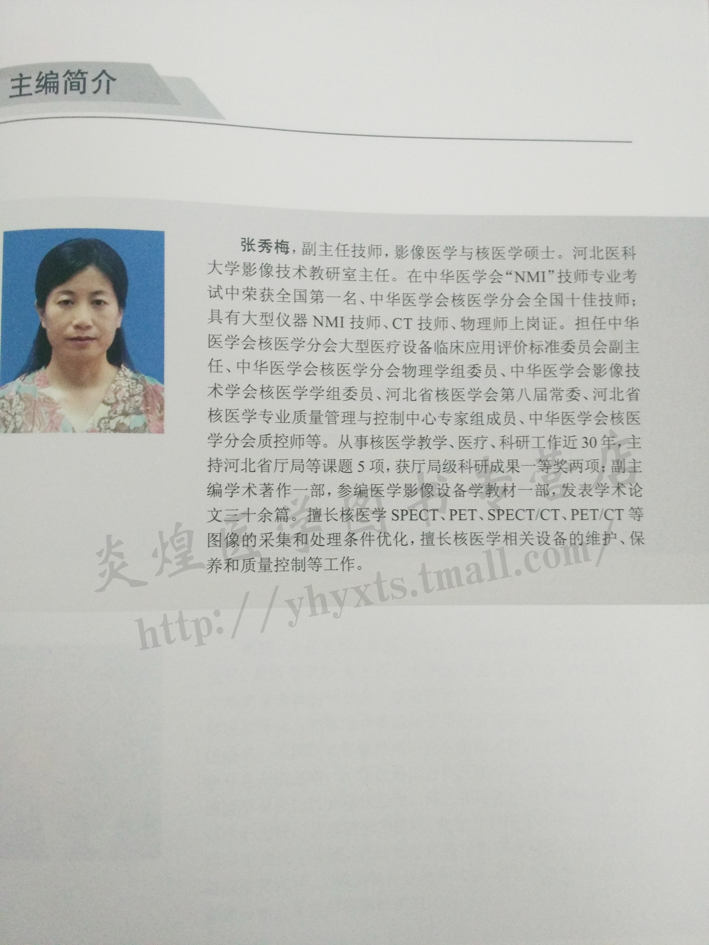 包邮 核医学设备与检查技术 张秀梅 供医学影像技术专业本科及专科用